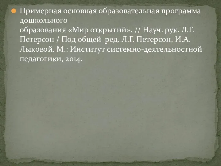 Примерная основная образовательная программа дошкольного образования «Мир открытий». // Науч.