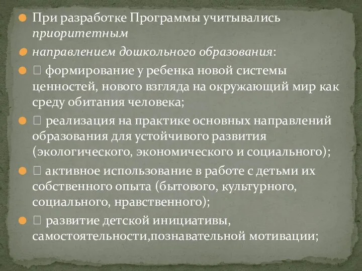 При разработке Программы учитывались приоритетным направлением дошкольного образования:  формирование