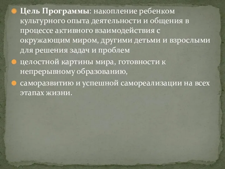 Цель Программы: накопление ребенком культурного опыта деятельности и общения в