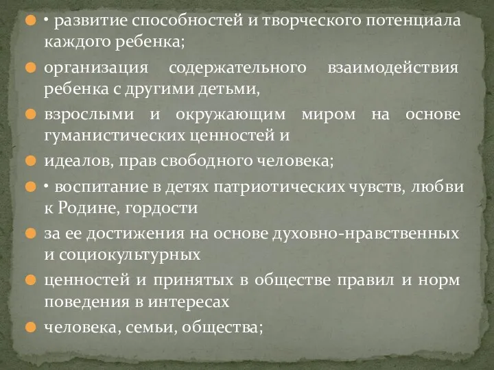 • развитие способностей и творческого потенциала каждого ребенка; организация содержательного