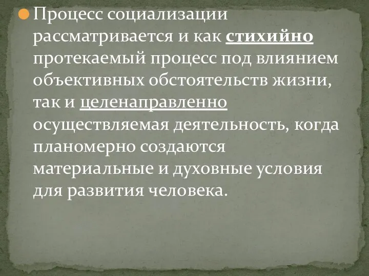 Процесс социализации рассматривается и как стихийно протекаемый процесс под влиянием