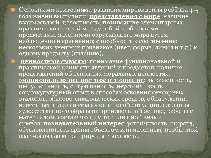 Основными критериями развития мировидения ребёнка 4-5 года жизни выступили: представления