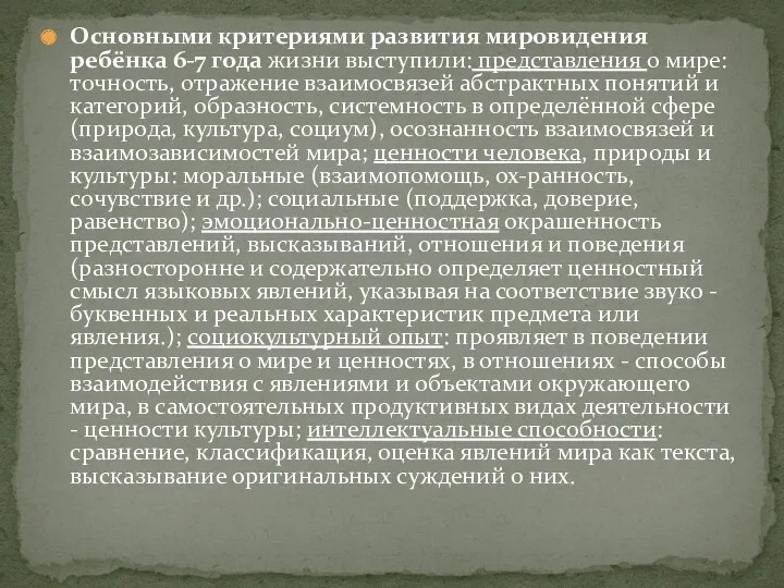 Основными критериями развития мировидения ребёнка 6-7 года жизни выступили: представления