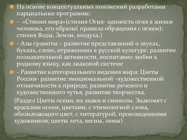 На основе концептуальных положений разработаны парциальные программы: - «Стихии мира»(стихия