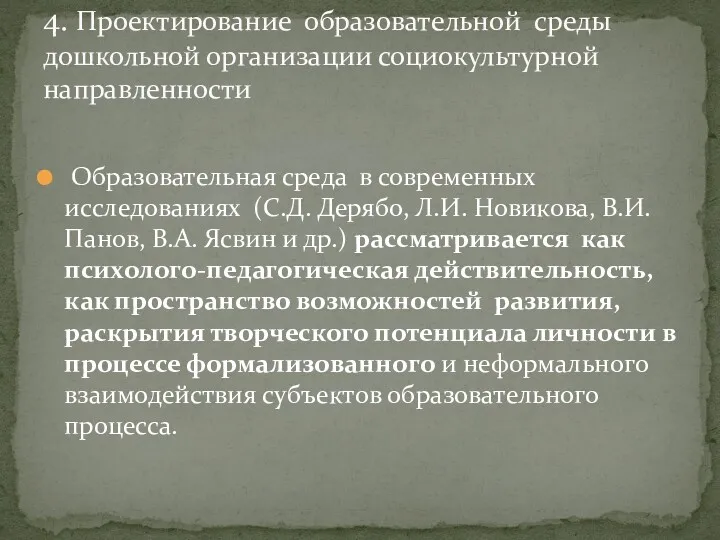 Образовательная среда в современных исследованиях (С.Д. Дерябо, Л.И. Новикова, В.И.