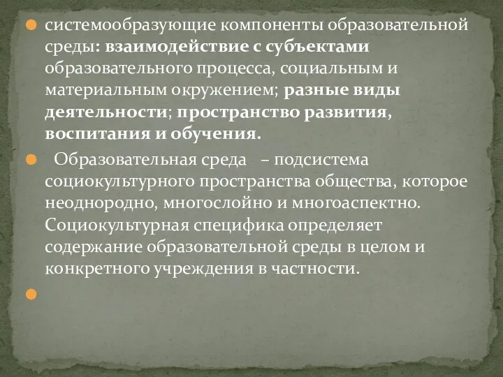 системообразующие компоненты образовательной среды: взаимодействие с субъектами образовательного процесса, социальным