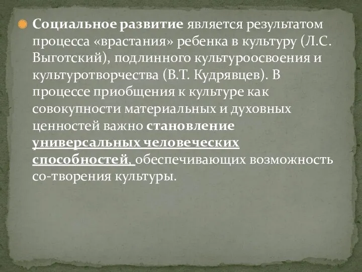 Социальное развитие является результатом процесса «врастания» ребенка в культуру (Л.С.