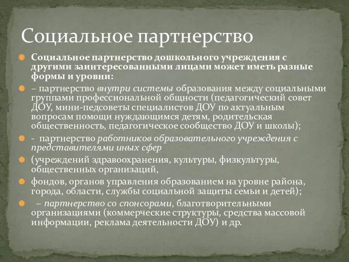 Социальное партнерство дошкольного учреждения с другими заинтересованными лицами может иметь