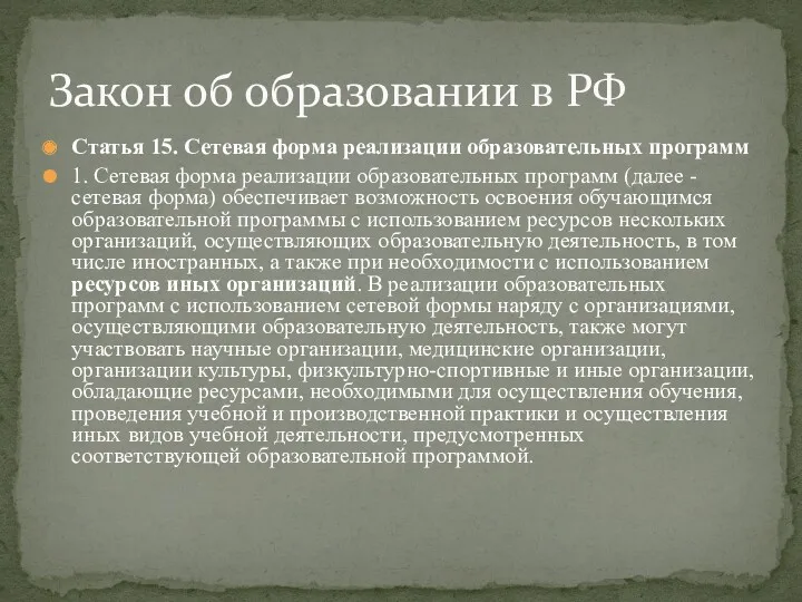 Статья 15. Сетевая форма реализации образовательных программ 1. Сетевая форма