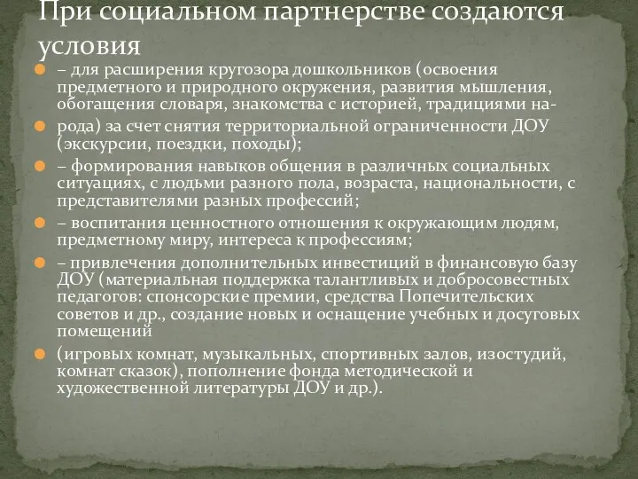 − для расширения кругозора дошкольников (освоения предметного и природного окружения,