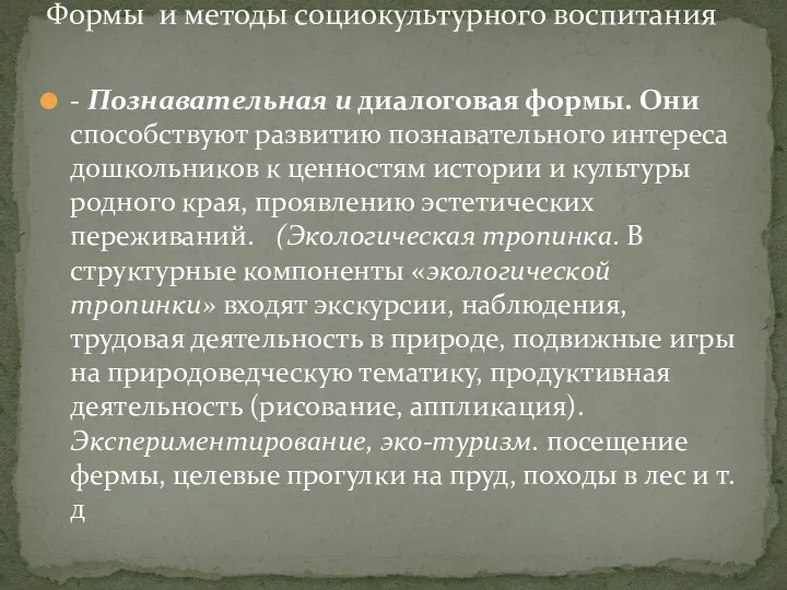 - Познавательная и диалоговая формы. Они способствуют развитию познавательного интереса