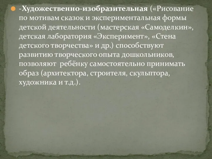 -Художественно-изобразительная («Рисование по мотивам сказок и экспериментальная формы детской деятельности