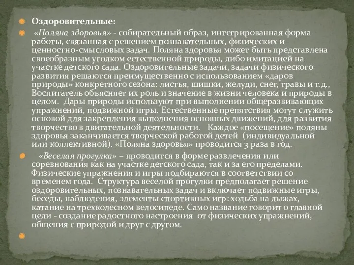 Оздоровительные: «Поляна здоровья» - собирательный образ, интегрированная форма работы, связанная