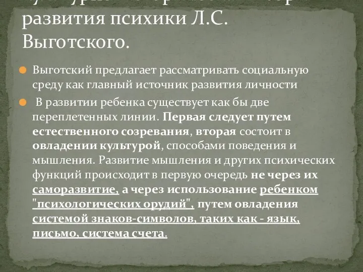 Выготский предлагает рассматривать социальную среду как главный источник развития личности