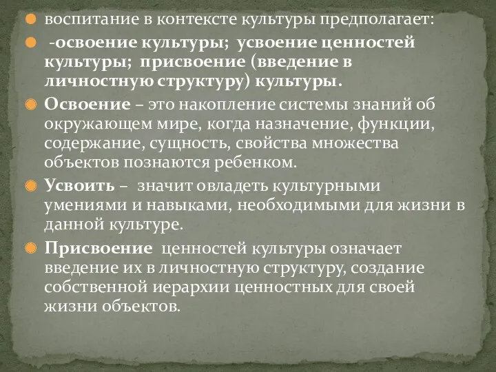 воспитание в контексте культуры предполагает: -освоение культуры; усвоение ценностей культуры;