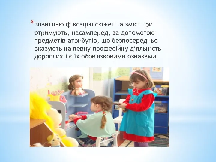 Зовнішню фіксацію сюжет та зміст гри отримують, насамперед, за допомогою