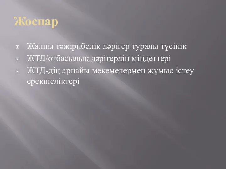 Жоспар Жалпы тәжірибелік дәрігер туралы түсінік ЖТД/отбасылық дәрігердің міндеттері ЖТД-дің арнайы мекемелермен жұмыс істеу ерекшеліктері