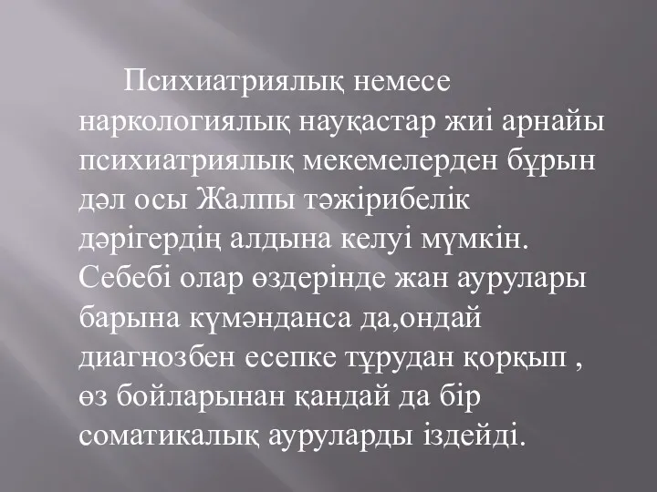 Психиатриялық немесе наркологиялық науқастар жиі арнайы психиатриялық мекемелерден бұрын дәл