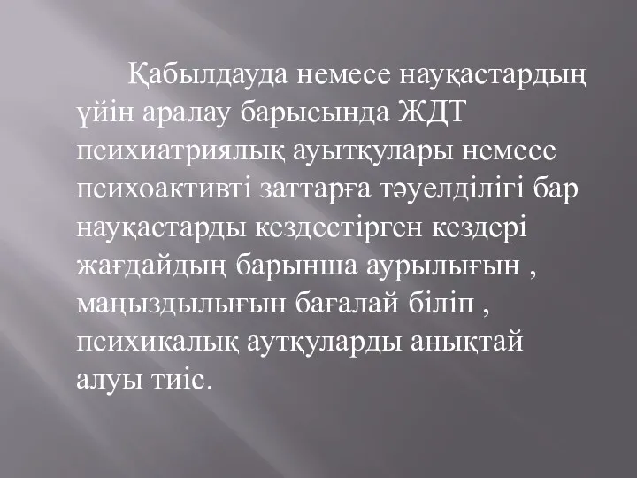 Қабылдауда немесе науқастардың үйін аралау барысында ЖДТ психиатриялық ауытқулары немесе