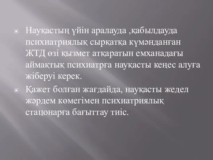 Науқастың үйін аралауда ,қабылдауда психиатриялық сырқатқа күмәнданған ЖТД өзі қызмет