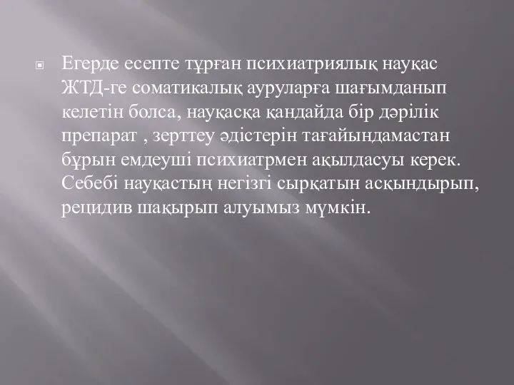 Егерде есепте тұрған психиатриялық науқас ЖТД-ге соматикалық ауруларға шағымданып келетін