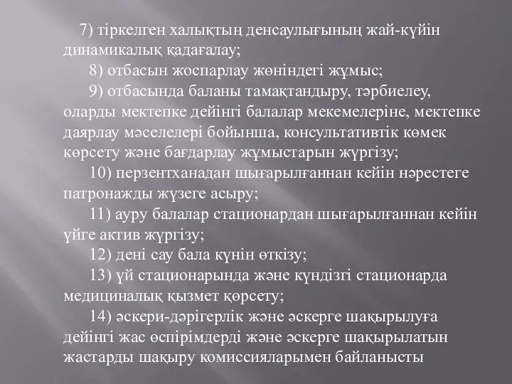 7) тiркелген халықтың денсаулығының жай-күйiн динамикалық қадағалау; 8) отбасын жоспарлау