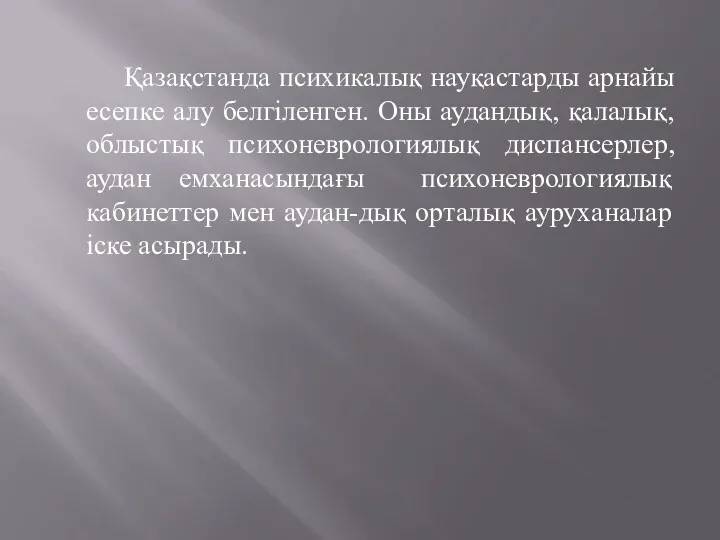 Қазақстанда психикалық науқастарды арнайы есепке алу белгіленген. Оны аудандық, қалалық,