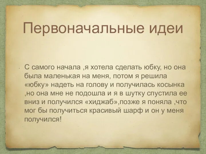 Первоначальные идеи С самого начала ,я хотела сделать юбку, но