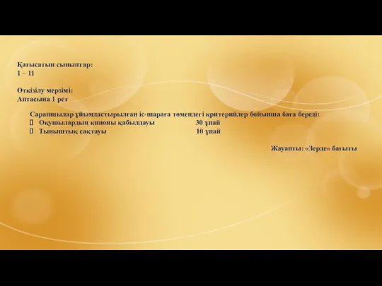 Қатысатын сыныптар: 1 – 11 Өткізілу мерзімі: Аптасына 1 рет Сарапшылар ұйымдастырылған іс-шараға