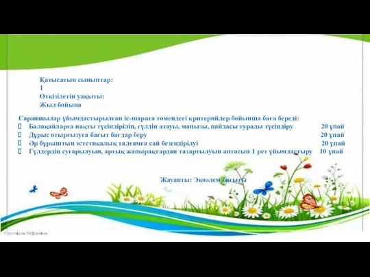 Қатысатын сыныптар: 1 Өткізілетін уақыты: Жыл бойына Сарапшылар ұйымдастырылған іс-шараға төмендегі критерийлер бойынша