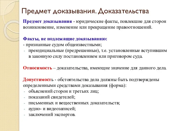 Предмет доказывания. Доказательства Предмет доказывания - юридические факты, повлекшие для сторон возникновение, изменение