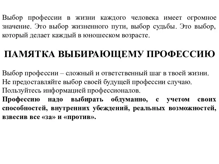 Выбор профессии в жизни каждого человека имеет огромное значение. Это