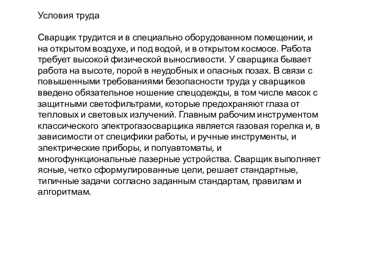 Условия труда Сварщик трудится и в специально оборудованном помещении, и