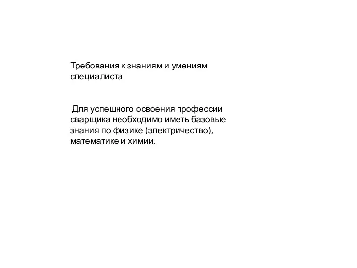 Требования к знаниям и умениям специалиста Для успешного освоения профессии