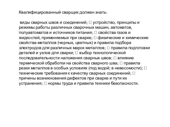 Квалифицированный сварщик должен знать: виды сварных швов и соединений; 