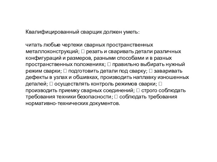 Квалифицированный сварщик должен уметь: читать любые чертежи сварных пространственных металлоконструкций;