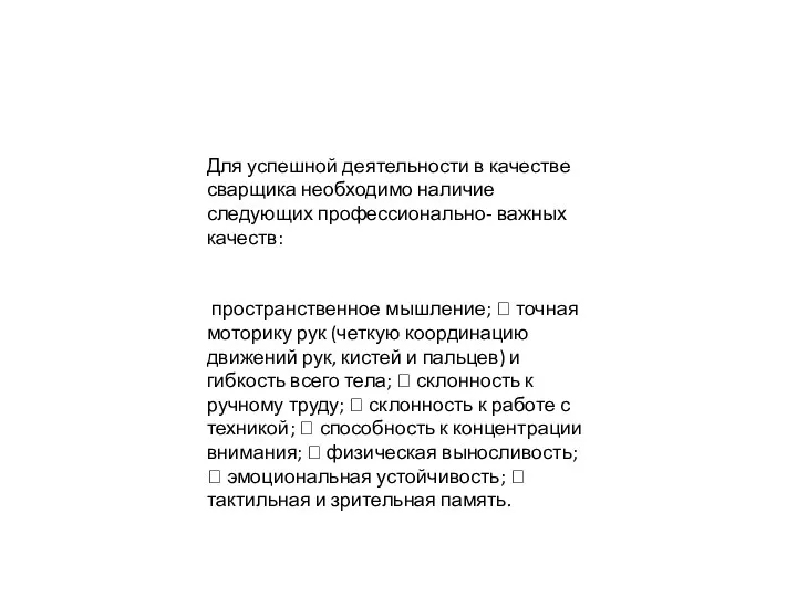 Для успешной деятельности в качестве сварщика необходимо наличие следующих профессионально-