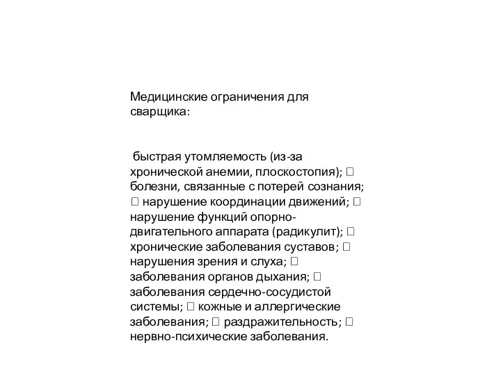 Медицинские ограничения для сварщика: быстрая утомляемость (из-за хронической анемии, плоскостопия);