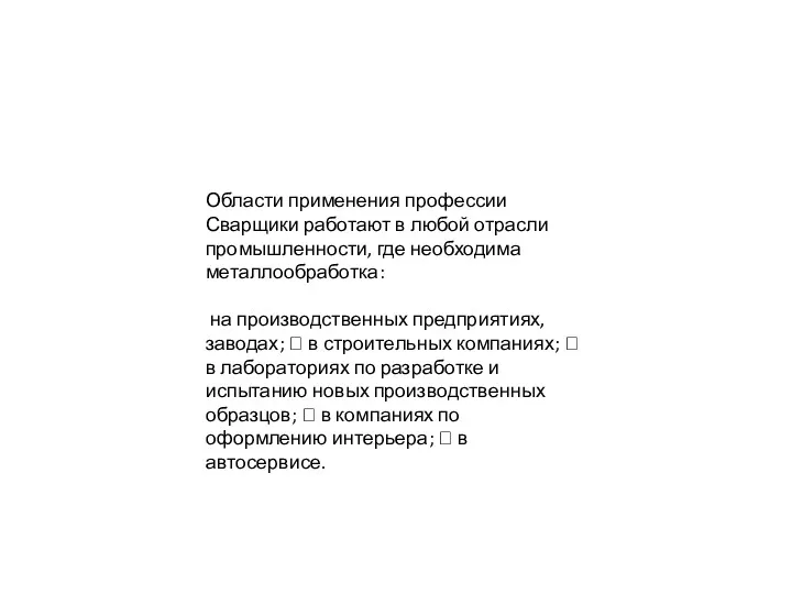 Области применения профессии Сварщики работают в любой отрасли промышленности, где