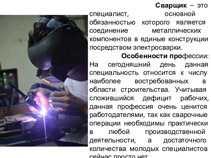 Сварщик – это специалист, основной обязанностью которого является соединение металлических