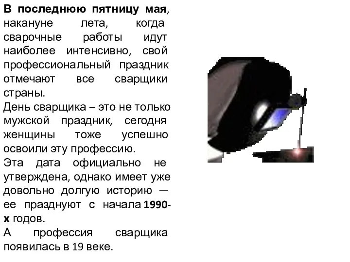 В последнюю пятницу мая, накануне лета, когда сварочные работы идут