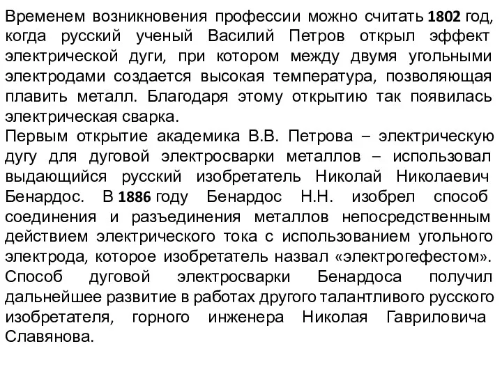 Временем возникновения профессии можно считать 1802 год, когда русский ученый