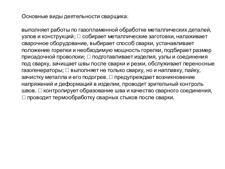 Основные виды деятельности сварщика: выполняет работы по газопламенной обработке металлических