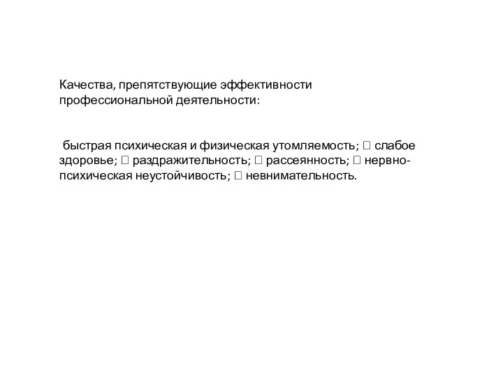 Качества, препятствующие эффективности профессиональной деятельности: быстрая психическая и физическая утомляемость;