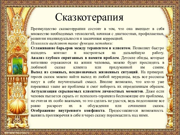 Сказкотерапия Преимущество сказкотеррапии состоит в том, что она вмещает в