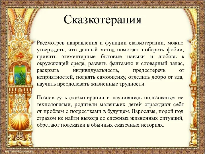 Сказкотерапия Рассмотрев направления и функции сказкотерапии, можно утверждать, что данный