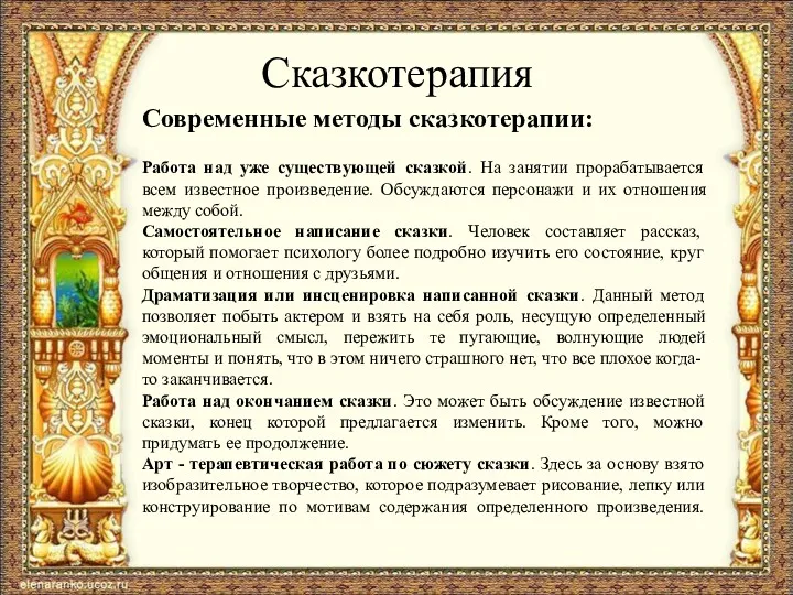 Сказкотерапия Современные методы сказкотерапии: Работа над уже существующей сказкой. На