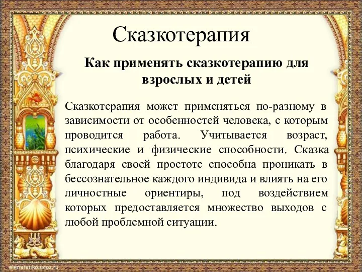 Сказкотерапия Как применять сказкотерапию для взрослых и детей Сказкотерапия может