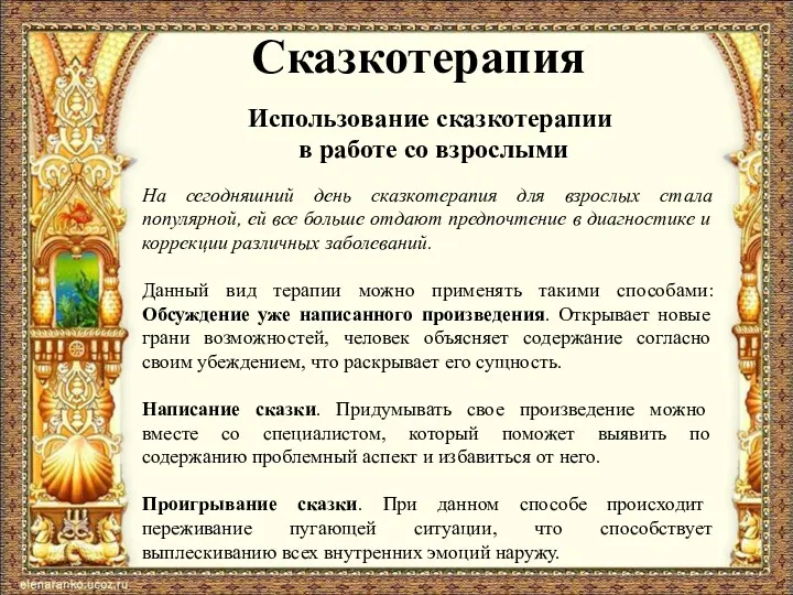 Использование сказкотерапии в работе со взрослыми Сказкотерапия На сегодняшний день