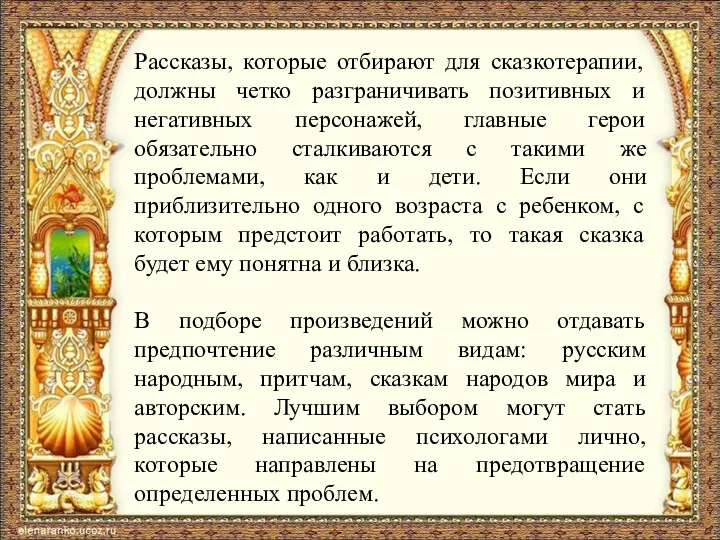 Рассказы, которые отбирают для сказкотерапии, должны четко разграничивать позитивных и